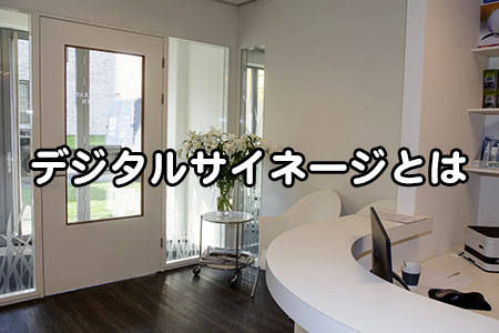 デジタルサイネージとは